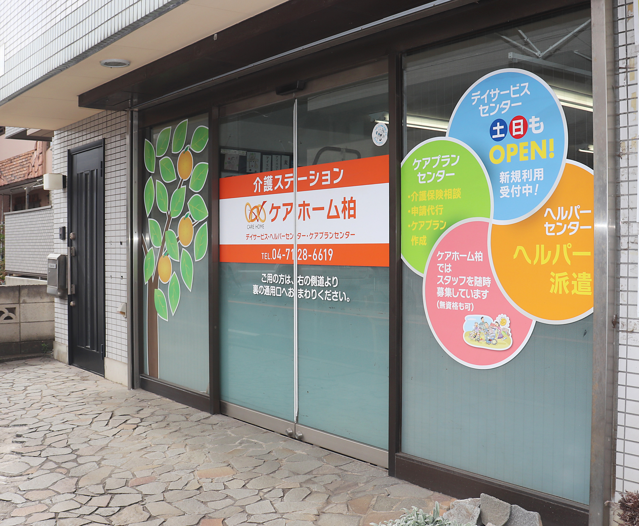 ケアホーム柏デイサービスセンターの外観